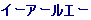 �d�q�`�i�C�[�A�[���G�[�j